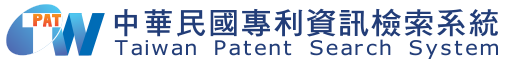 全球專利檢索系統Taiwan Patent Search System.jpg